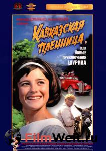 Смотреть увлекательный фильм Кавказская пленница, или Новые приключения Шурика / Кавказская пленница, или Новые приключения Шурика онлайн Смотреть увлекательный фильм Кавказская пленница, или Новые приключения Шурика / Кавказская пленница, или Новые приключения Шурика онлайн