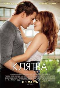 Кино Клятва / The Vow онлайн Кино Клятва / The Vow онлайн