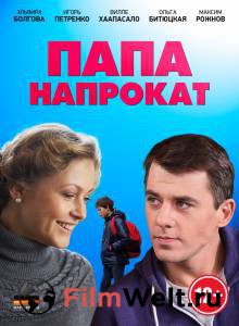Смотреть увлекательный онлайн фильм Папа напрокат (мини-сериал) / Папа напрокат (мини-сериал) Смотреть увлекательный онлайн фильм Папа напрокат (мини-сериал) / Папа напрокат (мини-сериал)