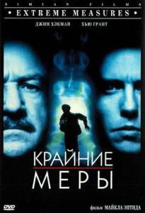 Фильм онлайн Крайние меры без регистрации Фильм онлайн Крайние меры без регистрации