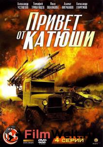 Смотреть Привет от Катюши (мини-сериал) Привет от Катюши (мини-сериал) (2013 (1 сезон)) бесплатно без регистрации Смотреть Привет от Катюши (мини-сериал) Привет от Катюши (мини-сериал) (2013 (1 сезон)) бесплатно без регистрации