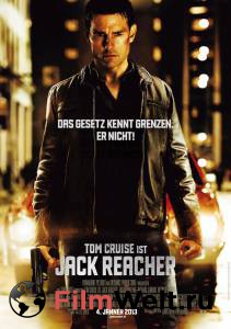 �������� ������ ���� ����� / Jack Reacher / 2012