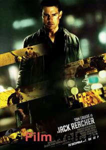 Фильм онлайн Джек Ричер / Jack Reacher без регистрации Фильм онлайн Джек Ричер / Jack Reacher без регистрации