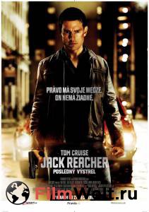 Смотреть увлекательный онлайн фильм Джек Ричер Jack Reacher [2012]