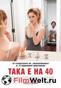 Смотреть фильм онлайн Любовь по-взрослому / This Is 40 / (2012) бесплатно Смотреть фильм онлайн Любовь по-взрослому / This Is 40 / (2012) бесплатно
