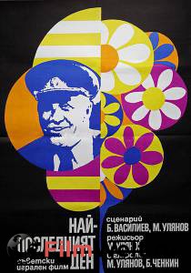 Смотреть фильм Самый последний день / Самый последний день / (1972) online Смотреть фильм Самый последний день / Самый последний день / (1972) online