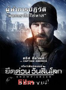 Сквозь снег / Snowpiercer онлайн фильм бесплатно Сквозь снег / Snowpiercer онлайн фильм бесплатно