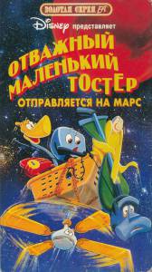 Смотреть фильм Отважный маленький тостер: Путешествие на Марс (видео) онлайн Смотреть фильм Отважный маленький тостер: Путешествие на Марс (видео) онлайн