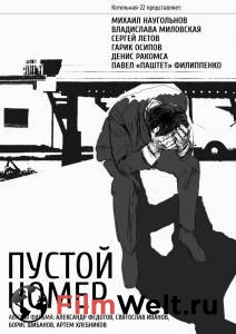 Бесплатный онлайн фильм Пустой номер / Пустой номер / (2013) Бесплатный онлайн фильм Пустой номер / Пустой номер / (2013)