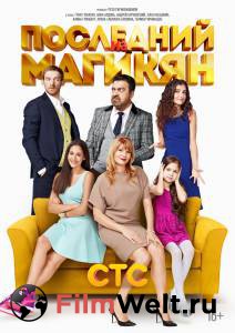 Смотреть увлекательный фильм Последний из Магикян (сериал 2013 – 2015) / Последний из Магикян (сериал 2013 – 2015) / (2013 (5 сезонов)) онлайн Смотреть увлекательный фильм Последний из Магикян (сериал 2013 – 2015) / Последний из Магикян (сериал 2013 – 2015) / (2013 (5 сезонов)) онлайн