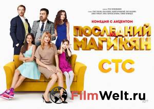 Бесплатный онлайн фильм Последний из Магикян (сериал 2013 – 2015) / Последний из Магикян (сериал 2013 – 2015) Бесплатный онлайн фильм Последний из Магикян (сериал 2013 – 2015) / Последний из Магикян (сериал 2013 – 2015)