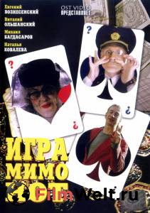 Кино онлайн Игра мимо нот смотреть бесплатно Кино онлайн Игра мимо нот смотреть бесплатно