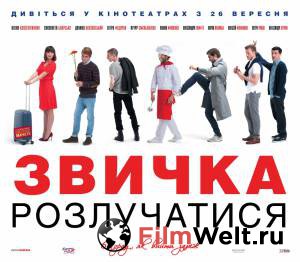 Смотреть фильм Привычка расставаться онлайн Смотреть фильм Привычка расставаться онлайн