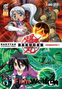    .   ( 2007  ...) - Bakugan Battle Brawlers - (2007 (2 )) 