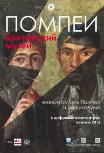Смотреть кинофильм Помпеи. Британский музей / (2013) онлайн Смотреть кинофильм Помпеи. Британский музей / (2013) онлайн
