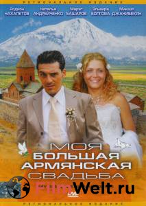 Смотреть онлайн фильм Моя большая армянская свадьба (мини-сериал) / (2004 (1 сезон)) Смотреть онлайн фильм Моя большая армянская свадьба (мини-сериал) / (2004 (1 сезон))