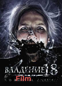 Смотреть онлайн фильм Владение 18 - (2013) Смотреть онлайн фильм Владение 18 - (2013)
