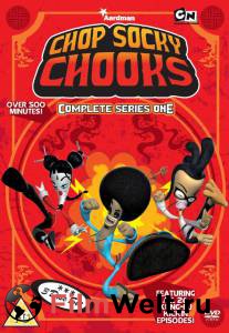     - ( 2007  2008) Chop Socky Chooks (2007 (1 ))  