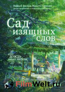 �������� ��������� ��� ������� ���� (2013) - Koto no ha no niwa ������