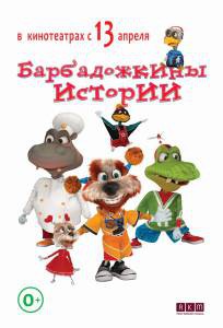 Смотреть кинофильм Барбадожкины истории бесплатно онлайн Смотреть кинофильм Барбадожкины истории бесплатно онлайн