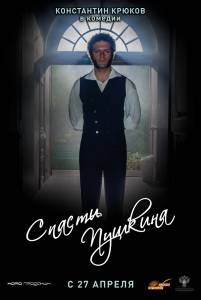 Спасти Пушкина смотреть онлайн Спасти Пушкина смотреть онлайн
