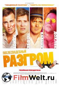 Смотреть интересный онлайн фильм Послесвадебный разгром - (2017)