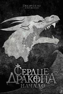 Фильм Сердце дракона: Начало (видео) - Dragonheart: A New Beginning смотреть онлайн Фильм Сердце дракона: Начало (видео) - Dragonheart: A New Beginning смотреть онлайн