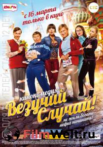 Везучий случай онлайн без регистрации Везучий случай онлайн без регистрации