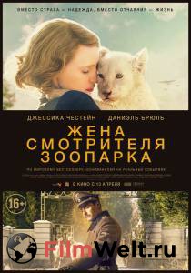 Смотреть фильм Жена смотрителя зоопарка бесплатно Смотреть фильм Жена смотрителя зоопарка бесплатно