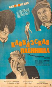 Кавказская пленница, или Новые приключения Шурика - (1966) смотреть онлайн без регистрации Кавказская пленница, или Новые приключения Шурика - (1966) смотреть онлайн без регистрации