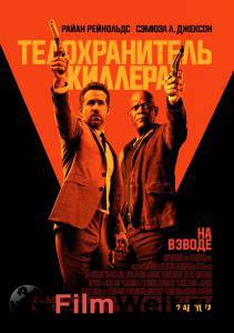 Кино Телохранитель киллера / The Hitman's Bodyguard онлайн Кино Телохранитель киллера / The Hitman's Bodyguard онлайн