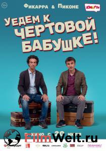 Смотреть Уедем к чёртовой бабушке / 2014 онлайн без регистрации Смотреть Уедем к чёртовой бабушке / 2014 онлайн без регистрации