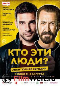 Смотреть фильм Кто эти люди? онлайн Смотреть фильм Кто эти люди? онлайн