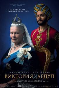 Смотреть онлайн Виктория и Абдул / Victoria and Abdul Смотреть онлайн Виктория и Абдул / Victoria and Abdul