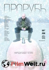 Кино Прорубь Прорубь (2017) онлайн Кино Прорубь Прорубь (2017) онлайн