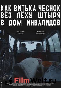 Онлайн кино Как Витька Чеснок вез Леху Штыря в дом инвалидов Как Витька Чеснок вез Леху Штыря в дом инвалидов смотреть бесплатно Онлайн кино Как Витька Чеснок вез Леху Штыря в дом инвалидов Как Витька Чеснок вез Леху Штыря в дом инвалидов смотреть бесплатно