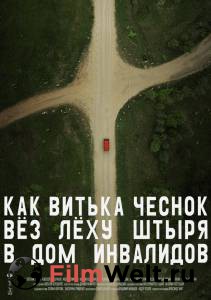 Онлайн фильм Как Витька Чеснок вез Леху Штыря в дом инвалидов - (2017) смотреть без регистрации Онлайн фильм Как Витька Чеснок вез Леху Штыря в дом инвалидов - (2017) смотреть без регистрации