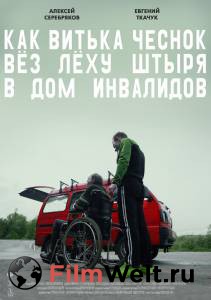 Онлайн кино Как Витька Чеснок вез Леху Штыря в дом инвалидов / Как Витька Чеснок вез Леху Штыря в дом инвалидов / 2017 смотреть бесплатно Онлайн кино Как Витька Чеснок вез Леху Штыря в дом инвалидов / Как Витька Чеснок вез Леху Штыря в дом инвалидов / 2017 смотреть бесплатно