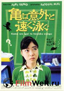        Kame wa igai to hayaku oyogu 2005 