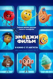 Кино Эмоджи фильм The Emoji Movie онлайн