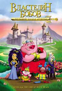 ������ ����� ��������� �����: ������� ����� ������ Attila &amp; The Great Blue Bean �������� ��� �����������