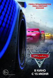 Кино Тачки 3 / Cars 3 онлайн Кино Тачки 3 / Cars 3 онлайн