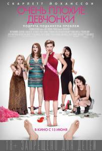 Смотреть онлайн Очень плохие девчонки - Rough Night