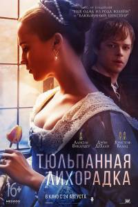 Смотреть Тюльпанная лихорадка / Tulip Fever онлайн Смотреть Тюльпанная лихорадка / Tulip Fever онлайн