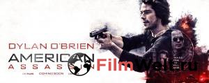 Смотреть фильм онлайн Наемник / American Assassin бесплатно Смотреть фильм онлайн Наемник / American Assassin бесплатно