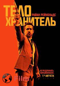 Смотреть увлекательный онлайн фильм Телохранитель киллера - (2017) Смотреть увлекательный онлайн фильм Телохранитель киллера - (2017)