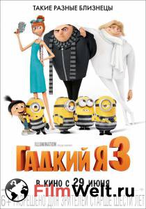 Смотреть интересный онлайн фильм Гадкий я 3 / (2017) Смотреть интересный онлайн фильм Гадкий я 3 / (2017)