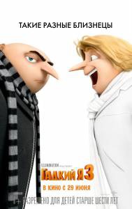 Смотреть кинофильм Гадкий я 3 / (2017) бесплатно онлайн Смотреть кинофильм Гадкий я 3 / (2017) бесплатно онлайн