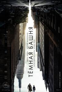 Онлайн фильм Темная башня / The Dark Tower смотреть без регистрации Онлайн фильм Темная башня / The Dark Tower смотреть без регистрации