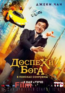 Смотреть кинофильм Доспехи бога: В поисках сокровищ онлайн Смотреть кинофильм Доспехи бога: В поисках сокровищ онлайн